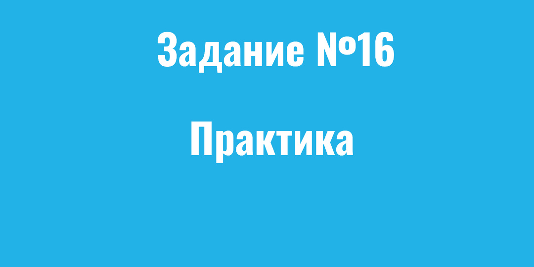 Тренируем 16 задание ЕГЭ по русскому языку