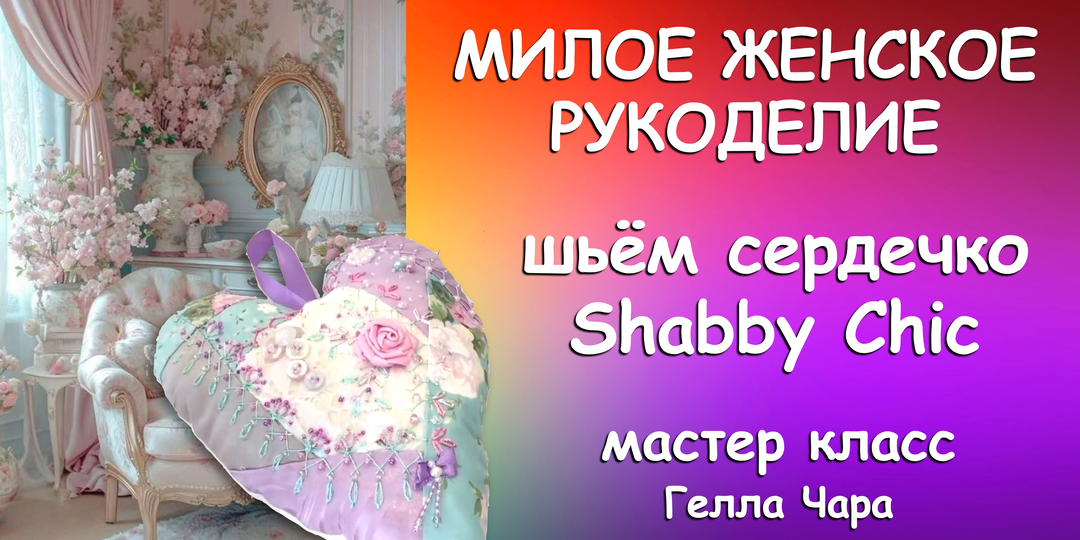СЕРДЕЧКО ШЕББИ ШИК Приятное рукоделие Мастер класс Гелла Чара