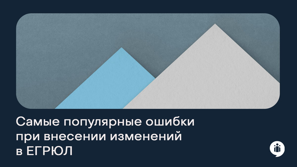 Самые популярные ошибки при внесении изменений в ЕГРЮЛ