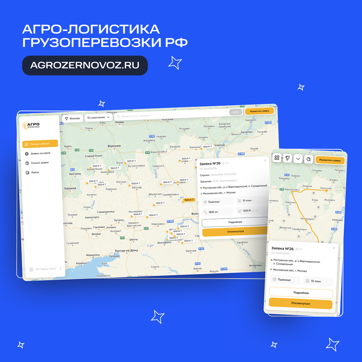 Агро-Логистика разработала команда 379team.ru