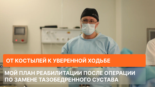 От костылей к уверенной ходьбе: мой план реабилитации после операции по замене тазобедренного сустава
