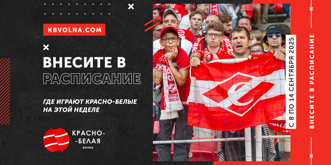 «Внесите в расписание». Где играют красно-белые на этой неделе: с 8 по 14 сентября 2025 года