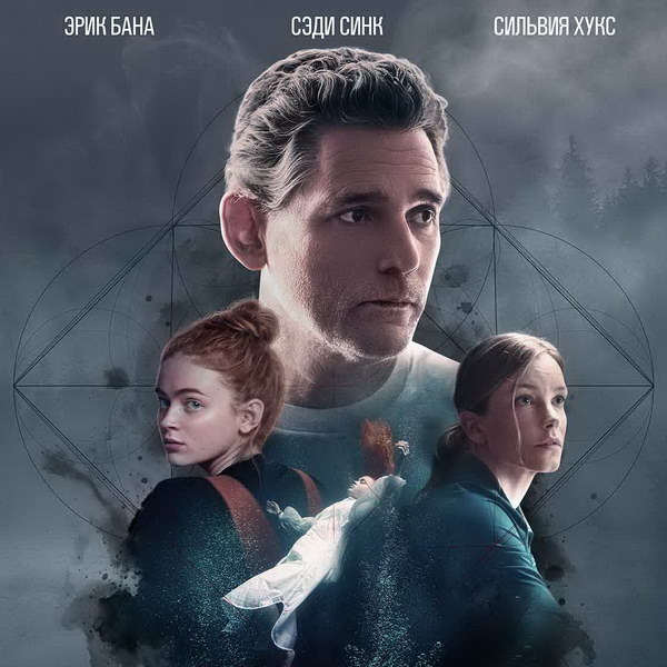     «Город страха» с Эриком Баной и Сэди Синк покажет «Рен-ТВ»