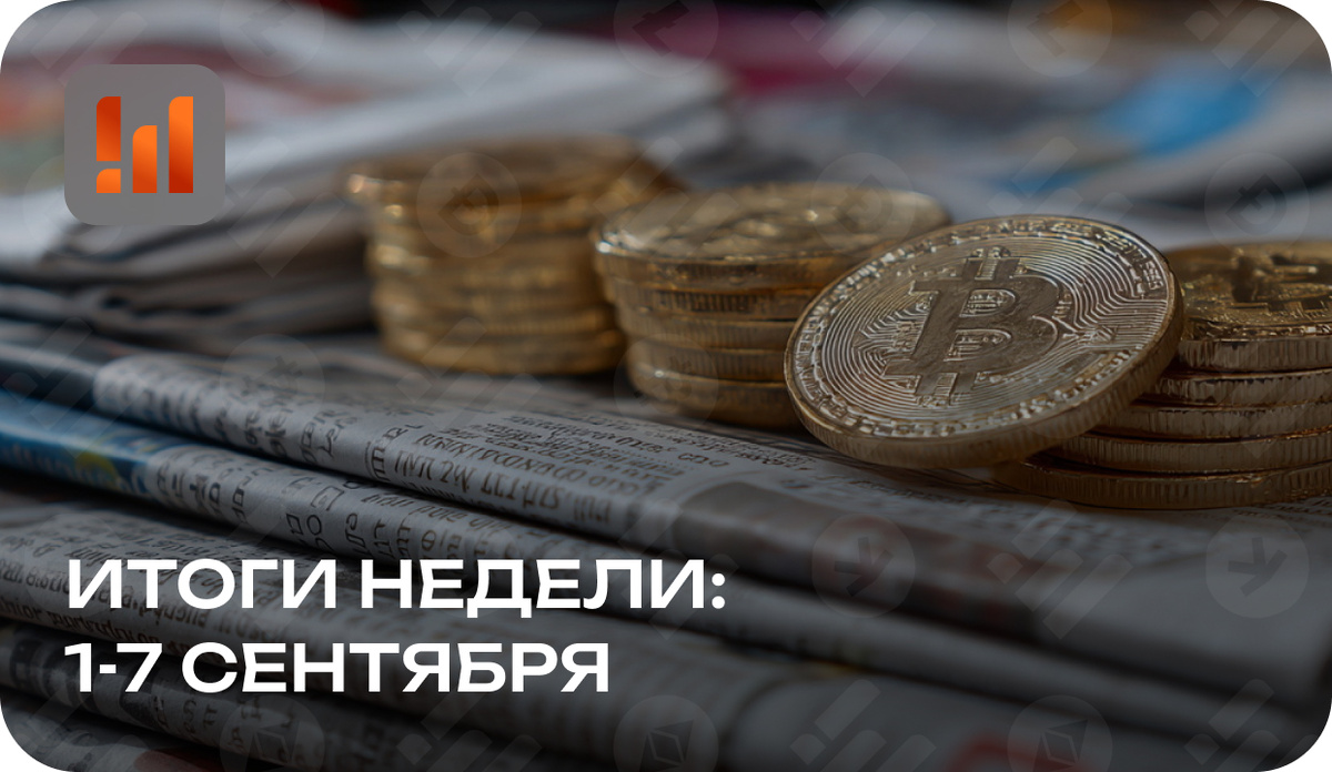 Новости мира майнинга и криптовалют: итоги недели 1-7 сентября