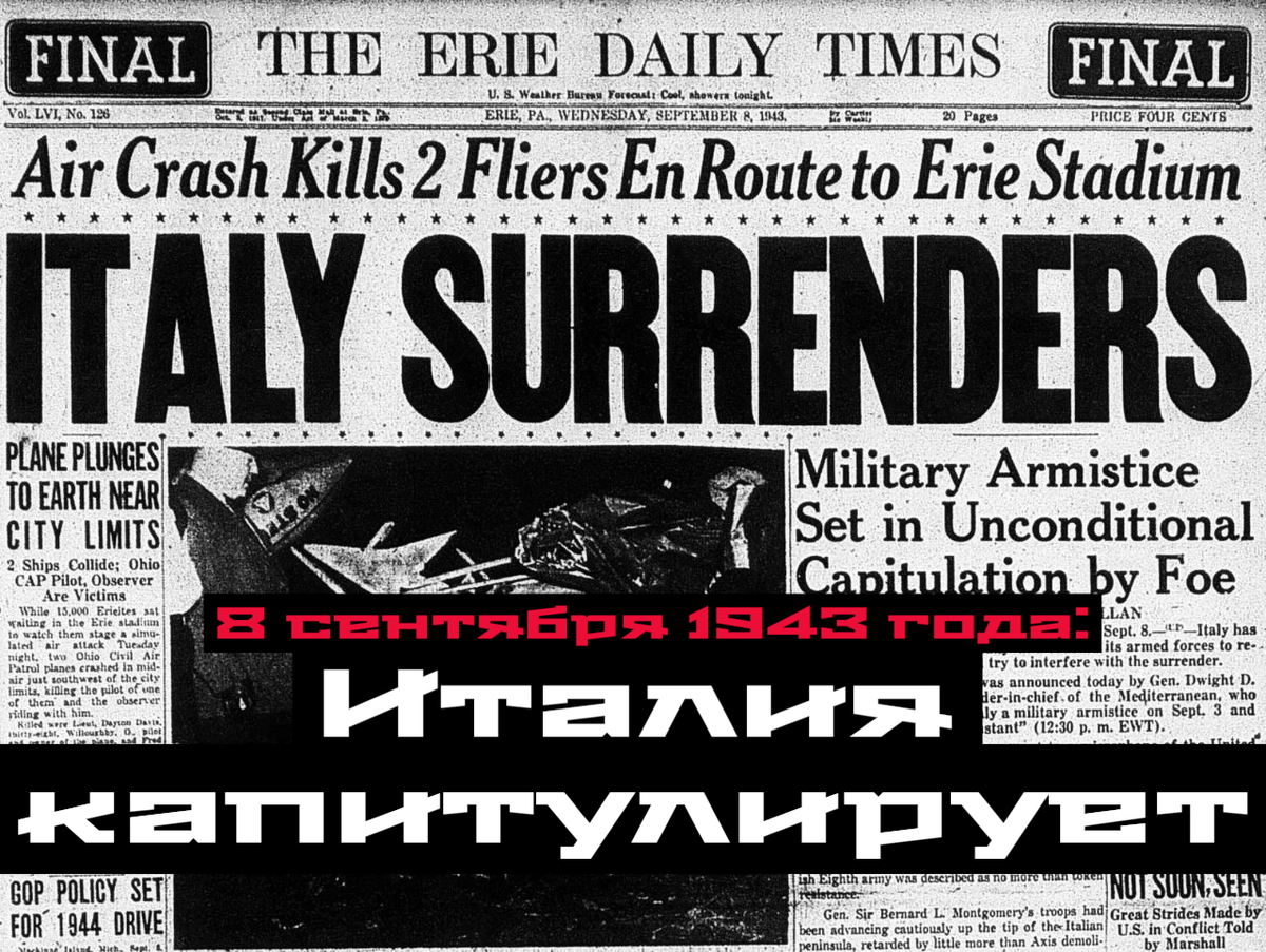 8 сентября 1943 года: Италия капитулирует