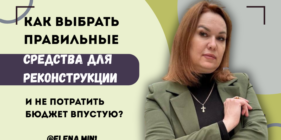 «Как выбрать правильные средства для реконструкции и не потратить бюджет впустую?»
