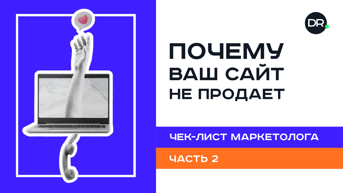 Как перестать терять клиентов на сайте: чек-лист маркетолога (часть 2)
