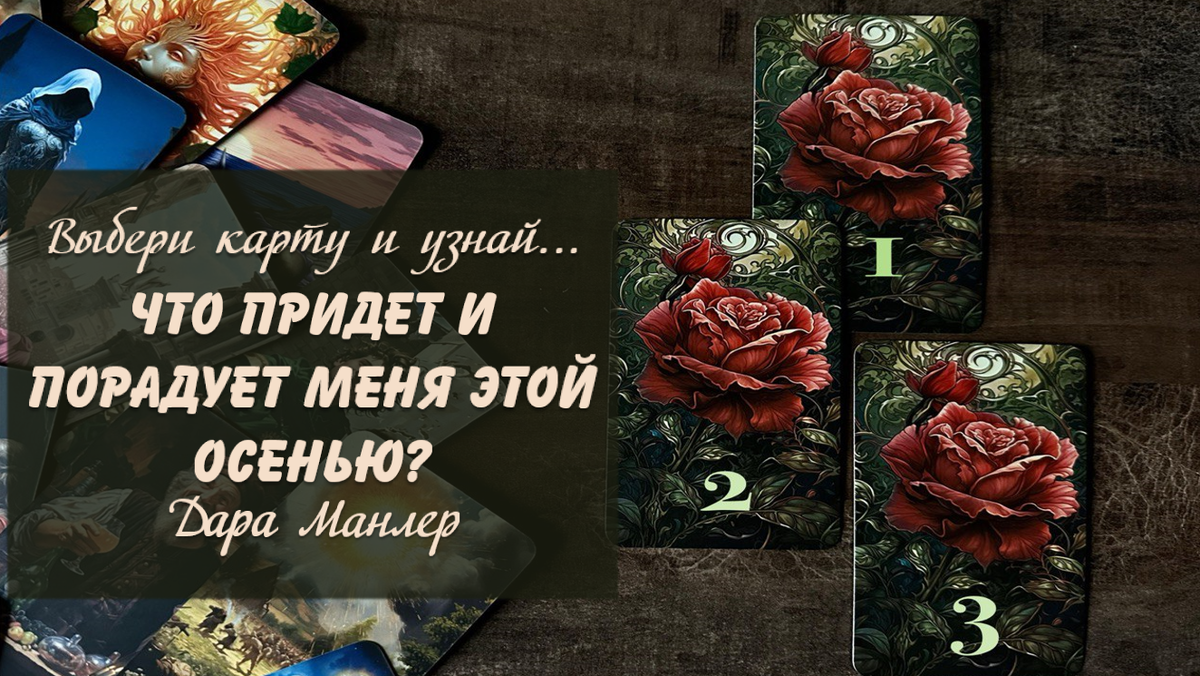 Я, Дара Манлер - мастер Таро и Рун, автор книг. Я рада видеть тебя на своем канале. Мы будем делать с тобой интересные расклады, которые будут исцелять твою жизнь и помогать видеть в ней свет новых возможностей.