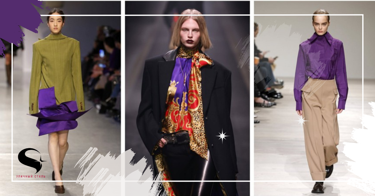 Фиолетовый — главный цвет осени 2025: Самые интересные цветовые сочетания и идеи для вдохновения
