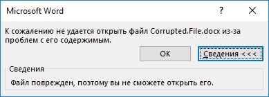 Ошибка открытия поврежденного Ворд файла