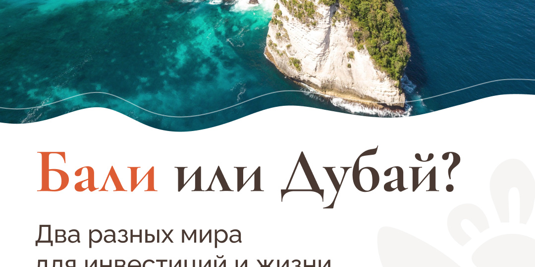 Бали или Дубай? Два разных мира для инвестиций и жизни