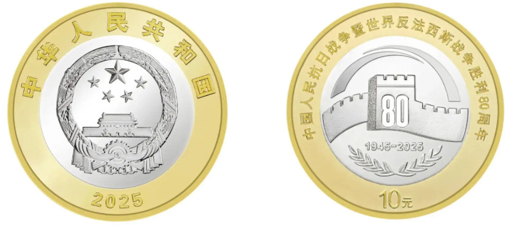    Китайская биметаллическая монета 10 юаней 80 лет Победы 2025 года