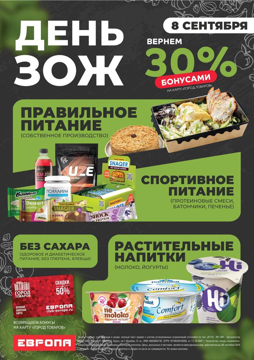 Бонусы за товары ЗОЖ сегодня в Европе 