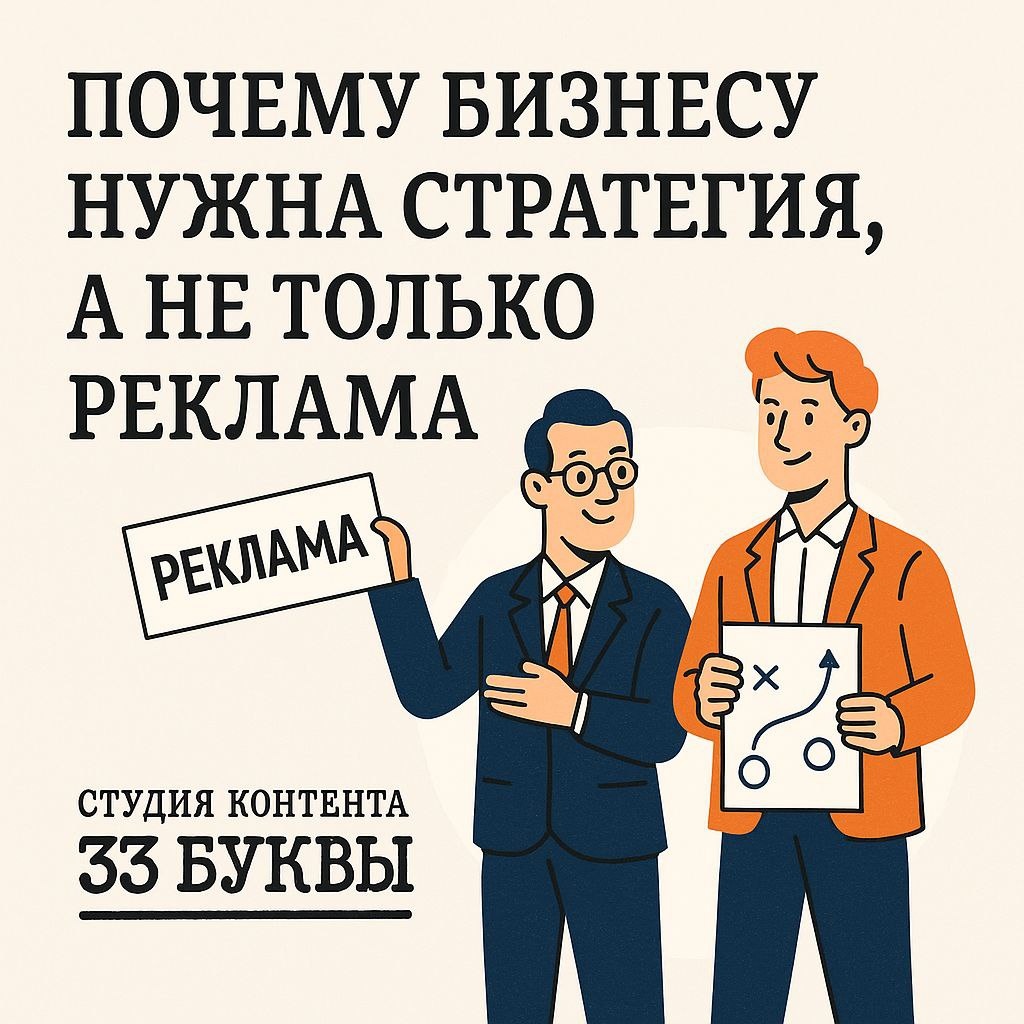 Во-первых это экономит деньги, а во-вторых обеспечивает понимание дальнейших шагов и куда они приведут. Со стратегией бизней следует плану и получает результат, без стратегии - идет наобум.