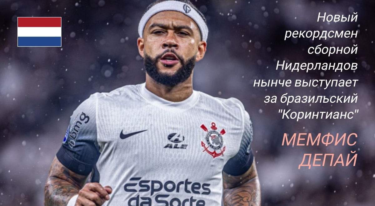 Открыв счёт в матче против сборной Литвы, Депай забил свой 51-ый гол в составе национальной сборной. Таким образом он обошёл Робина Ван Перси и стал новым рекордсменом "оранжевых" по этому показателю. На радостях во втором тайме 31-летний форвард забил ещё раз и теперь на его счету 52  гола в 104 матчах. Столько же игр у Дирка Кёйта и в списке главных гвардейцев сборной они делят 7-8 места. А лидирует здесь Уэсли Снайдер - 134 матча. 