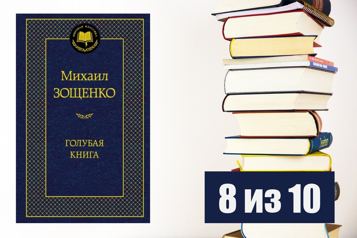 Михаил Зощенко. Голубая книга. Рецензия на книгу