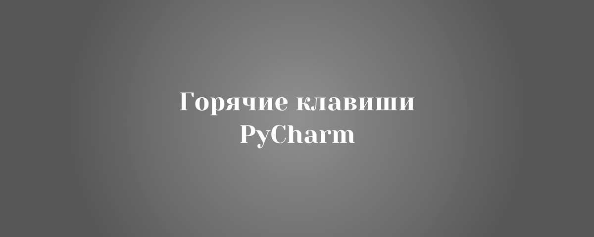 все горячие клавиши PyCharm в одном месте? Здесь вы найдёте полный список сочетаний для редактирования, отладки, Git, поиска и не только