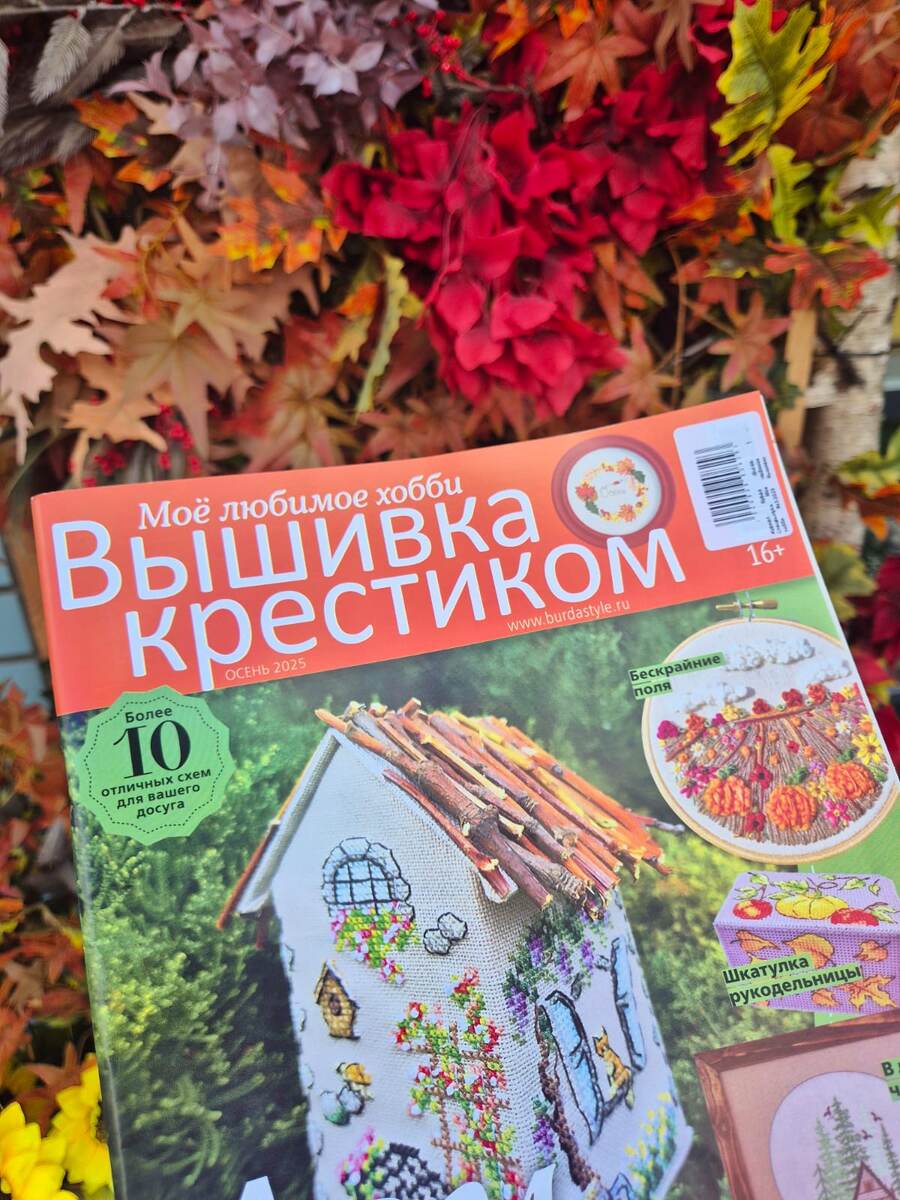 Новый осенний номер журнала Бурда: вышивка крестиком 2025