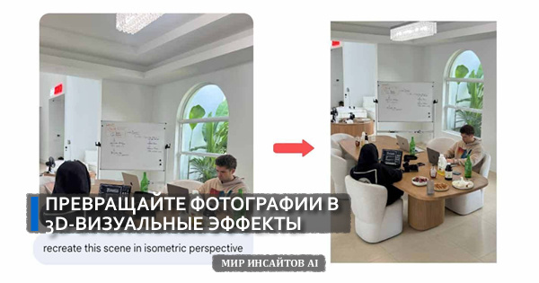 Превращайте фотографии в 3D-визуальные эффекты