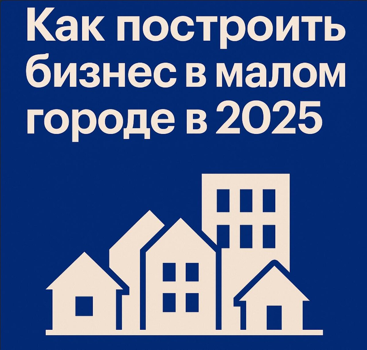 Как построить бизнес в малом городе в 2025: экспертиза и работающие идеи