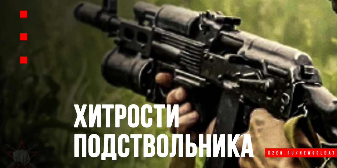 Маленькие хитрости ГП-25, о которых молчат инструкции