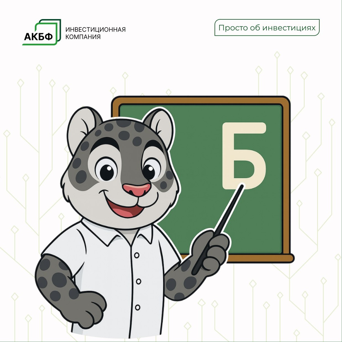 Барсик Амир учит азам инвестиций в ценные бумаги