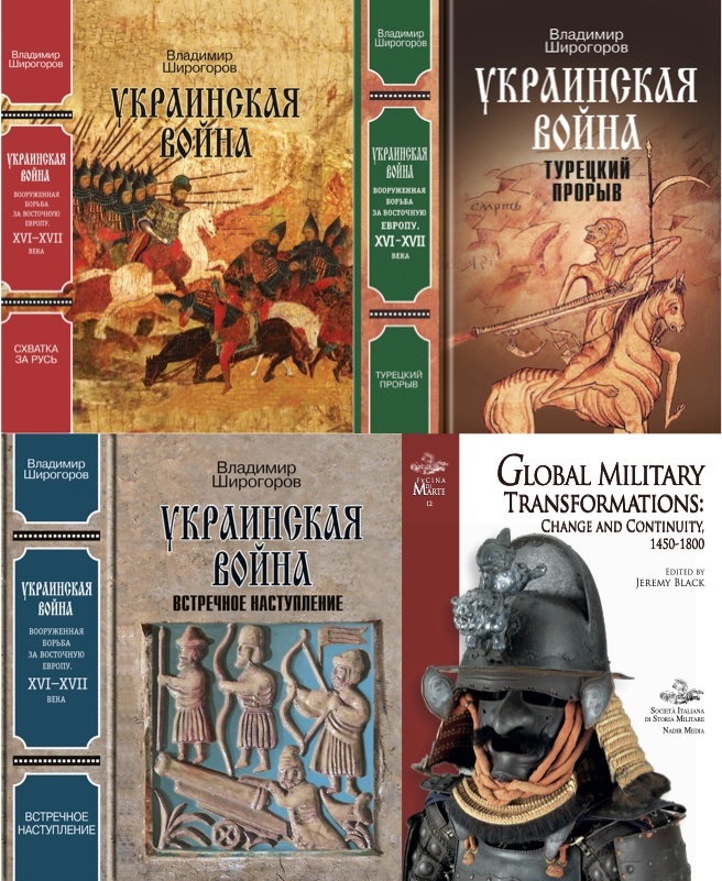 Украинская Война, Вооруженная борьба за Восточную Европу в 16–18 веках. The Military Revolution in Eastern Europe, First circle, from the middle of the 15th to the beginning of the 17th centuries.