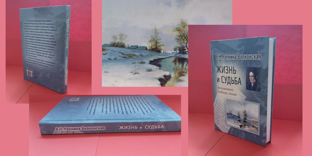 Рубрика «Литературный дилижанс» представляет книгу Репнина-Волконская В.Н. «Жизнь и судьба (воспоминания, дневники, письма)»