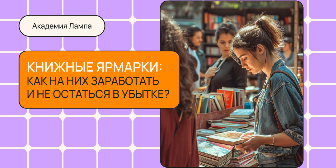Книжные ярмарки: как на них заработать и не остаться в убытке?