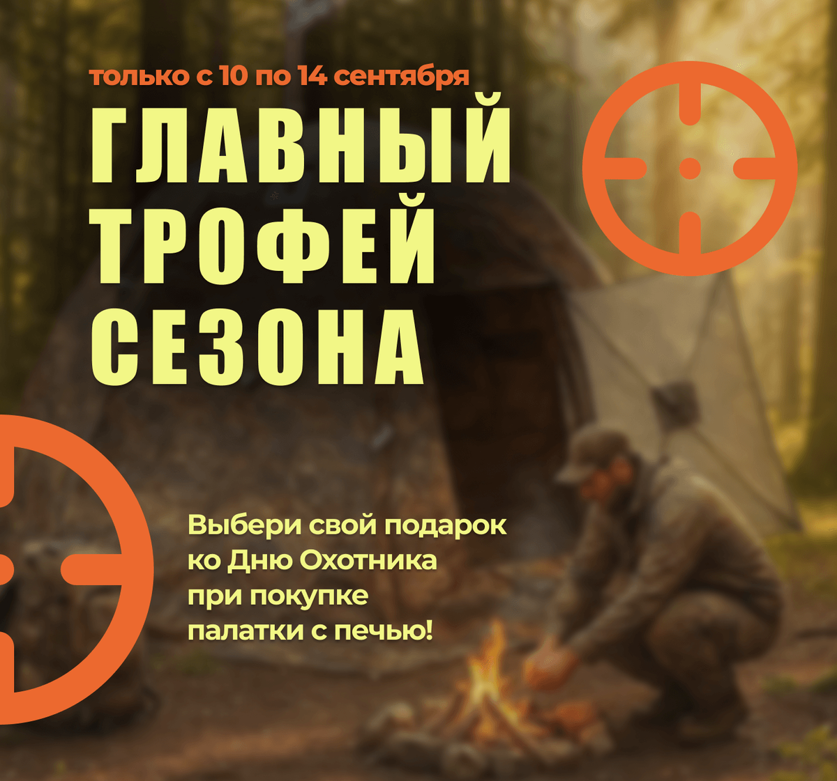 ПФ Берег дарит подарки в честь дня охотника