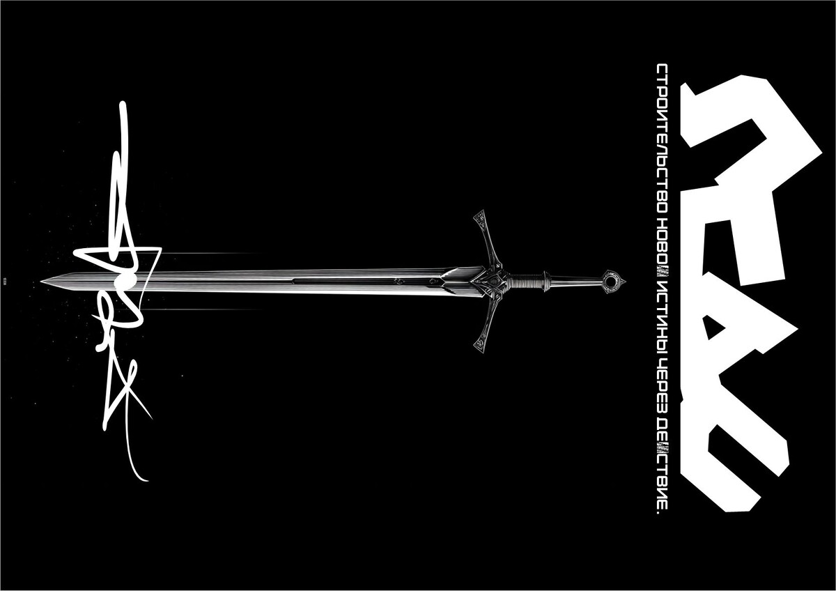 МОТИВАЦИЯ И УСПЕХ: ДИПЛОМАТИЯ ВАНДАЛА ПРОТИВ ТИРАНИИ «ПРАВДЫ»  Коллаж Лазарева А.С. для Дзен-канала Лабораторий Лазарева А.С.