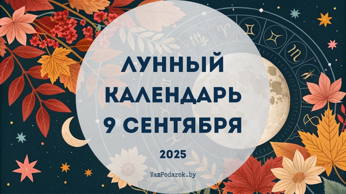Лунный календарь на 9 сентября 2025 года
