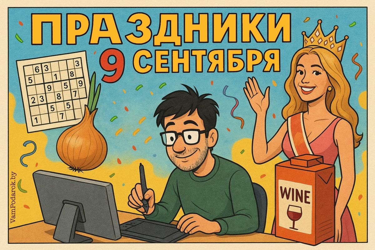 Праздники 9 сентября 2025 года