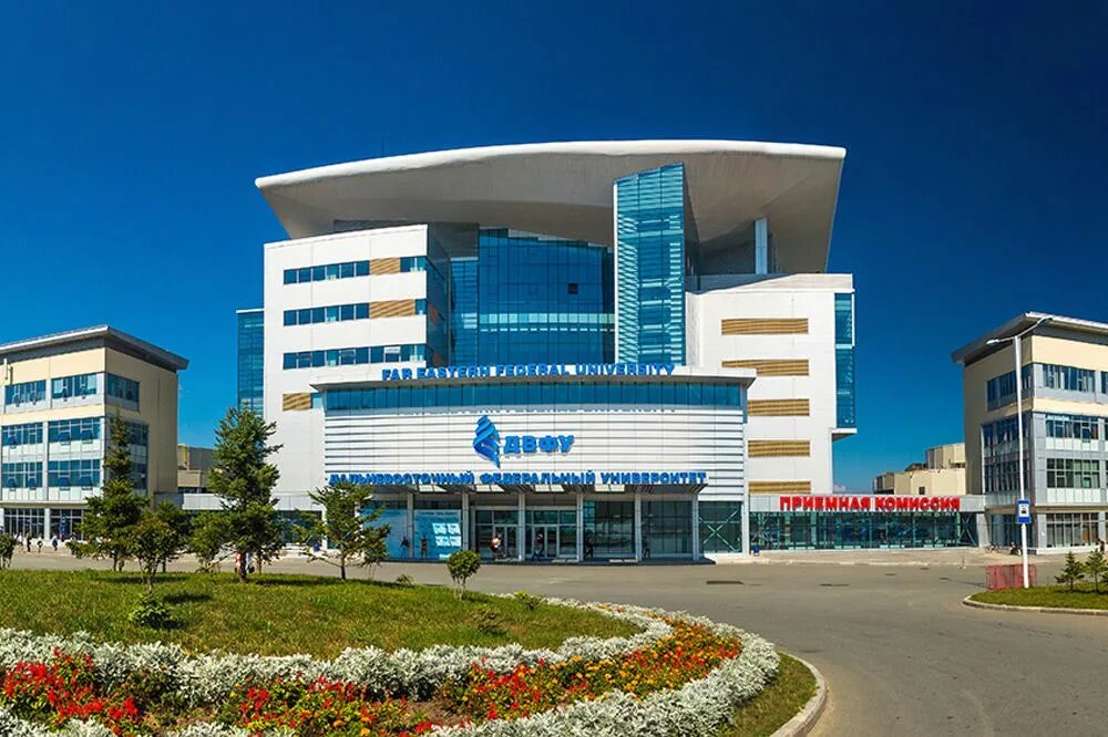 Дальневосточный федеральный университет