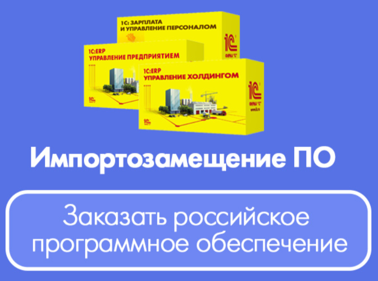 Импортозамещение зарубежного ПО