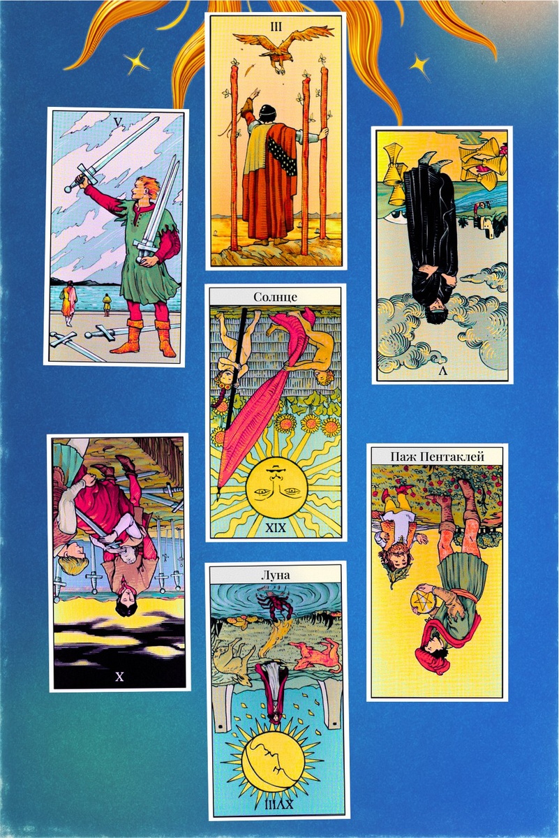 Представители Овна — неделя, которую можно озаглавить: «Преодолеть и просветлеть». Возможно, не с первого раза, но к выходным вы выберетесь из всех загадочных “лабиринтов”.

Понедельник — Пятёрка Мечей
Возможны споры или даже слегка подмоченное эго. Главное — не превращать понедельник в поле брани, особенно с теми, кто не в вашем весе.

Вторник — Тройка Жезлов
Просвет: открываются новые перспективы! Мечтайте, планируйте маршрут вперёд, не зацикливаясь на том, что “состязание на финише”.

Среда — Пятёрка Кубков (Перевернутая)
Потихоньку отпускает тоска по утерянному. Вы снова видите, что жизнь полна хорошего (чашки вовсе не всегда наполовину пустые!).

Четверг — Десятка Мечей (Перевернутая)
Лёгкий выход из “кризиса”. Обстоятельства налаживаются, появляется реальный шанс на перемены к лучшему — если позволить себе отпустить прошлое.

Пятница — Солнце (Перевернутая)
Энергии немного меньше обычного, зато недооценённый оптимизм может выручить! Доверяйте своей удаче даже в мелочах, и не ждите, что всё пойдёт идеально — будет просто немного тусклее, но всё равно светло.

Суббота — Паж Пентаклей (Перевернутая)
Осторожнее с финансами и обещаниями. Не лучший день для крупных покупок или новых проектов — пусть пока “повисят в корзине”.

Воскресенье — Луна (Перевернутая)
Прояснение мутных моментов! Под конец недели вы начинаете лучше понимать происходящее, страхи отступают, а в “тумане” мелькают реальные ориентиры.

Итоговый совет
Если что-то выбило из колеи — дайте событиям доиграть свою музыку. К концу недели вы снова почувствуете почву под ногами и откроете для себя парочку скрытых возможностей.