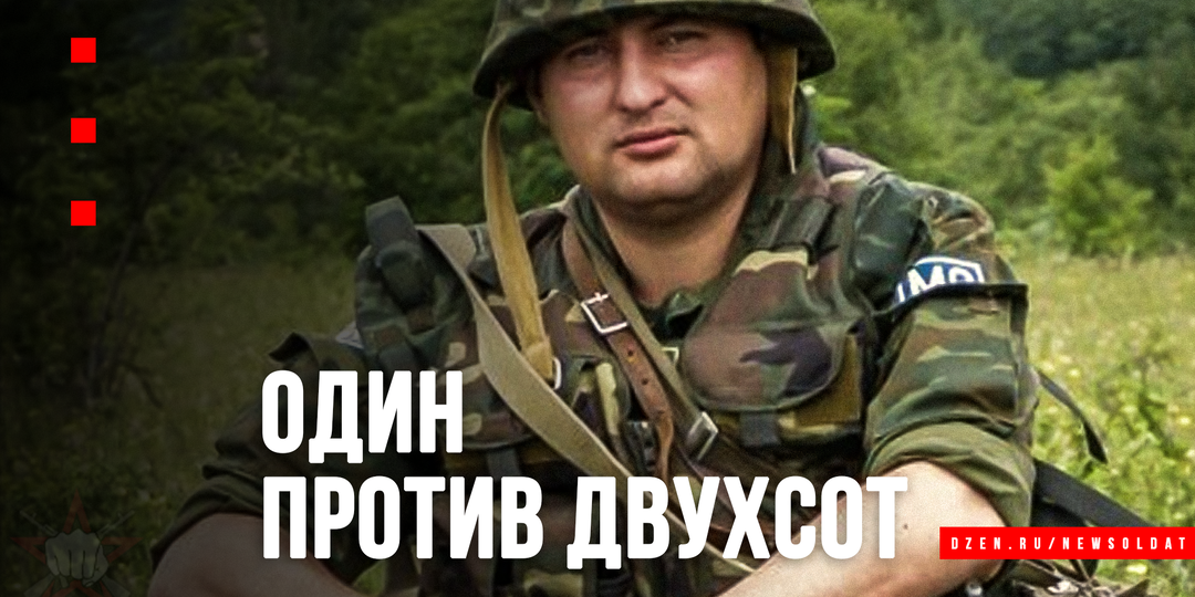 Один против двухсот: Бессмертный подвиг капитана Марата Ахметшина