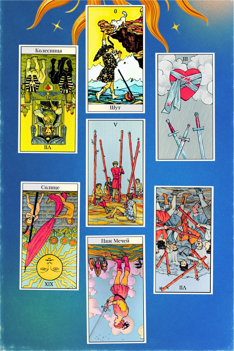 Весы, звёзды советуют не слишком рассчитывать на прямолинейность событий — неделя обещает быть своеобразной, с неожиданными сюрпризами и полутонами. Не спешите всё брать под контроль!

Понедельник — Колесница (Перевернутая)
Планы могут слегка застопориться. Время притормозить: если что-то не идёт — лучше не давить, а отпустить и пересмотреть маршрут.

Вторник — Шут
День новых возможностей и лёгкости! Отличный повод попробовать то, чего раньше боялись — или хотя бы поддаться спонтанному impuls.

Среда — Тройка Мечей
Может появиться повод для грусти или недоразумений, но не стоит драматизировать: это отличный момент для честных разговоров и эмоционального освобождения.

Четверг — Солнце (Перевернутая)
Настроение не на пике, но свет все равно пробивается через облака. Перестаньте ждать идеальной радости — иногда простая улыбка лечит лучше солнцезажигалки.

Пятница — Пятёрка Жезлов
В этот день может возникнуть конкуренция или небольшие споры. Не воспринимайте это как угрозу: именно сейчас можно найти новую точку роста.

Суббота — Семёрка Жезлов (Перевернутая)
Не стоит сражаться с ветряными мельницами. Иногда позиция «отойти в сторону» — самая верная стратегия. Оставьте силы себе.

Воскресенье — Паж Мечей (Перевернутая)
Есть риск быть неправильно понятыми или нарваться на болтливых людей. Держите язык за зубами и информацию “на паузе” — это поможет избежать лишних обсуждений.

Совет недели
Не пытайтесь держать всё под жёстким контролем: чем мягче будете относиться к себе и к другим, тем легче переживёте эту “эмоциональную карусель”. Иногда самый лучший выбор — это маленькая глупость во вторник и большая чашка чая в воскресенье.