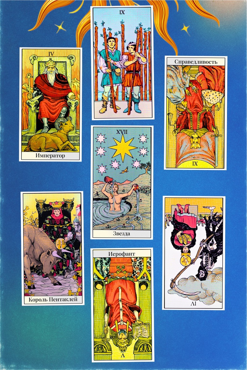 Скорпионы, неделя обещает быть насыщенной и — как вы любите — непростой, но с ноткой таинственного оптимизма в финале.

Понедельник — Император
Время брать ситуацию под личный (и весьма скорпионий) контроль. Организация, чёткие решения и осознанность приносят победы, пусть и маленькие.

Вторник — Девятка Жезлов
Возможно, снова ощутите себя “на боевом посту” — опыт уже помогает не сдаваться. Не позволяйте страхам управлять каждым шагом: упрямство неделя ценит!

Среда — Справедливость (Перевернутая)
Может показаться, что обстоятельства слегка несправедливы или в чём-то есть перекос. Прежде чем бросаться в бой, перепроверьте детали — иногда не стоит мстить за малое.

Четверг — Король Пентаклей
Отличный день для работы, финансов и укрепления позиций. Строительство “будущей империи” — ваш конёк, результаты ощутимы не сразу, но надёжно.

Пятница — Звезда
День вдохновения и надежды! Захочется мечтать и строить планы на светлое будущее, а вселенная будто подмигивает: "Не переставай верить".

Суббота — Четвёрка Пентаклей (Перевернутая)
Пора отпускать из рук то, что давно пора было отпустить: старые обиды, ненужные вещи, мысли о контроле. Это позволит вдохнуть свободнее!

Воскресенье — Иерофант (Перевернутая)
Идеальный момент выйти из рамок “как положено”. Никто не мешает нарушить свои собственные правила, если они уж чересчур устарели.

Совет недели
Неделя бросает вызов вашему желанию всё держать “под замком”, но если сумеете отпустить избыточный контроль — появится место для новых мечтаний и личного вдохновения. Не всегда строгие порядки приводят к счастью; иногда счастье в импровизации! 