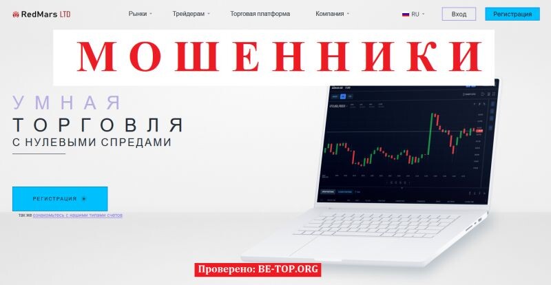 Брокер RedMars LTD отзывы – разоблачение мошеннического проекта redmars.ltd