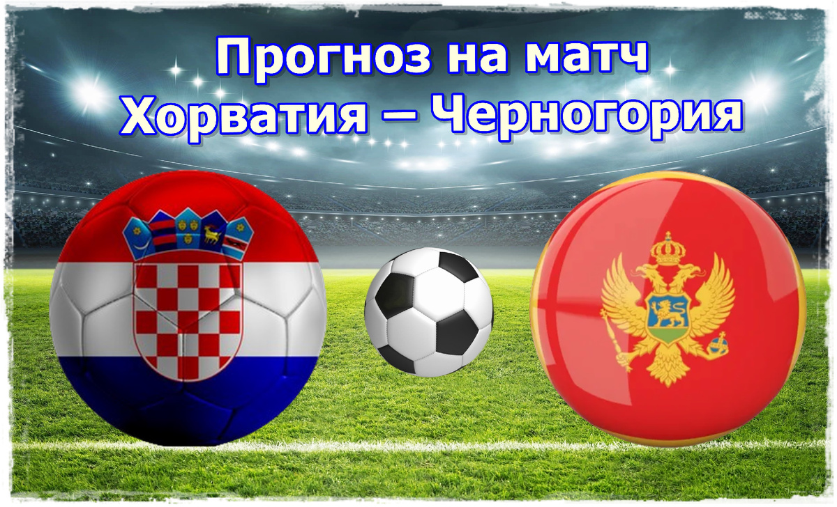 Прогноз на матч Хорватия – Черногория