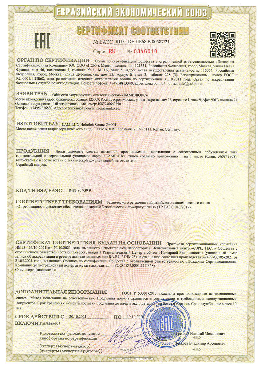 Пример сертификата соответствия на дымовые люки горизонтального и вертикального исполнения