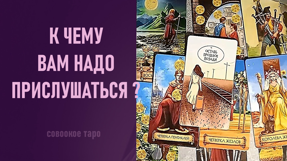 Совоокое таро, карты таро, расклад таро, таро онлайн, гадание таро, расклад