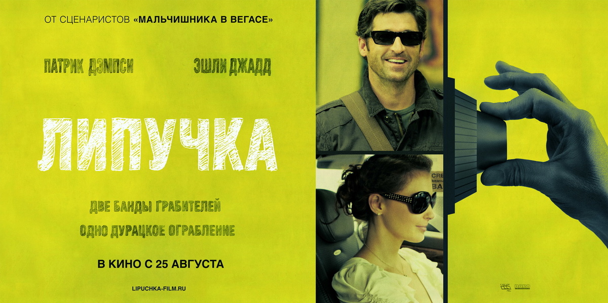 Постер фильма "Липучка"