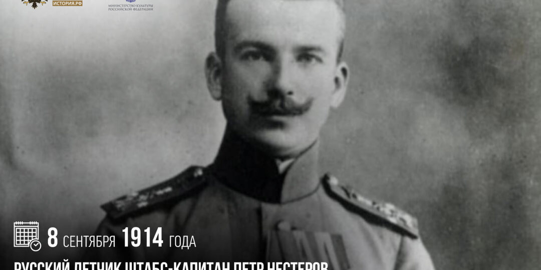 8 сентября 1914 года русский летчик штабс-капитан Петр Нестеров совершил первый в мире воздушный таран