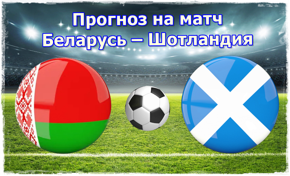 Прогноз на матч Беларусь – Шотландия
