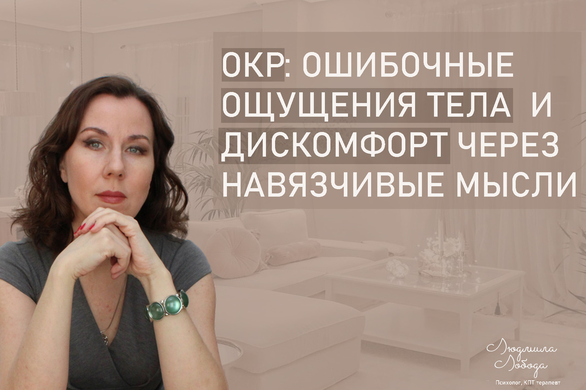 Я Людмила Лобода, дипломированный детский и семейный психолог-практик, психотерапевт КПТ, бизнес-психолог, к.э.н, МА. Работаю с РПП, ОКР, тревогой и депрессией, низкой самооценкой. Ссылка для записи на консультацию - внизу статьи.