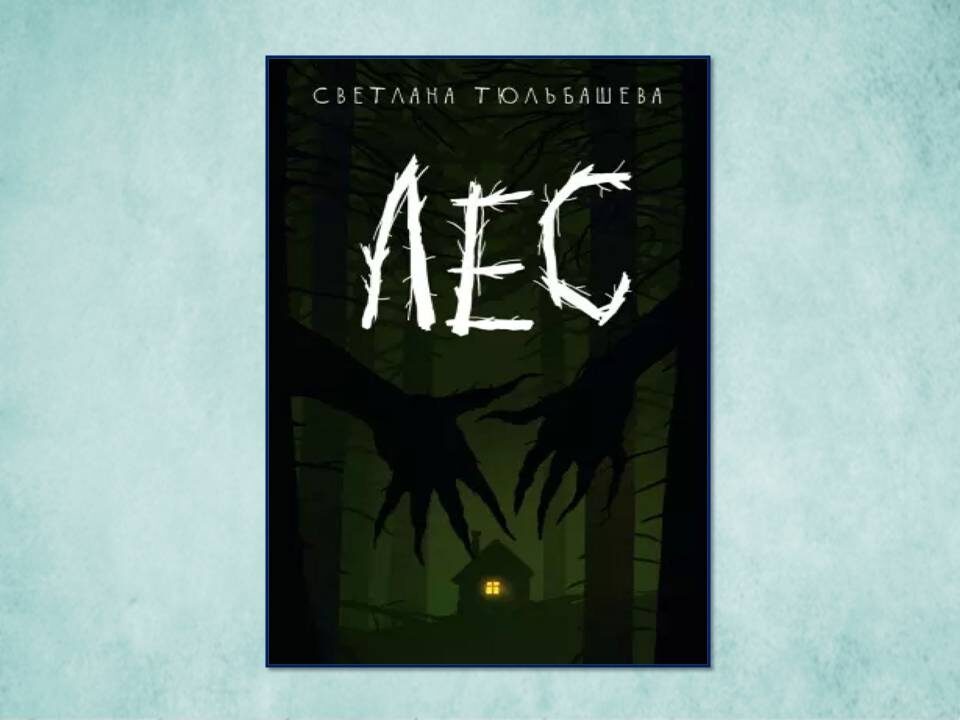 «Лес» Светлана Тюльбашева. Изд: Дом историй; стр 384. Картинка подготовлена автором