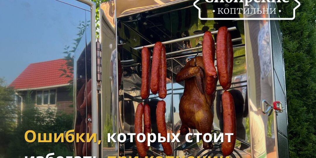 📌Ошибки, которых стоит избегать при копчении