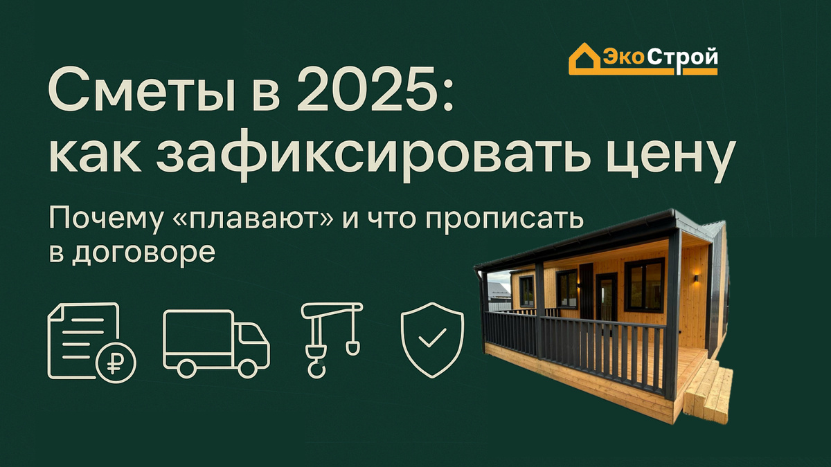Гайд по фиксированной цене: где прячутся доплаты и как защитить бюджет в 2025. Минималистичная обложка с домом.
